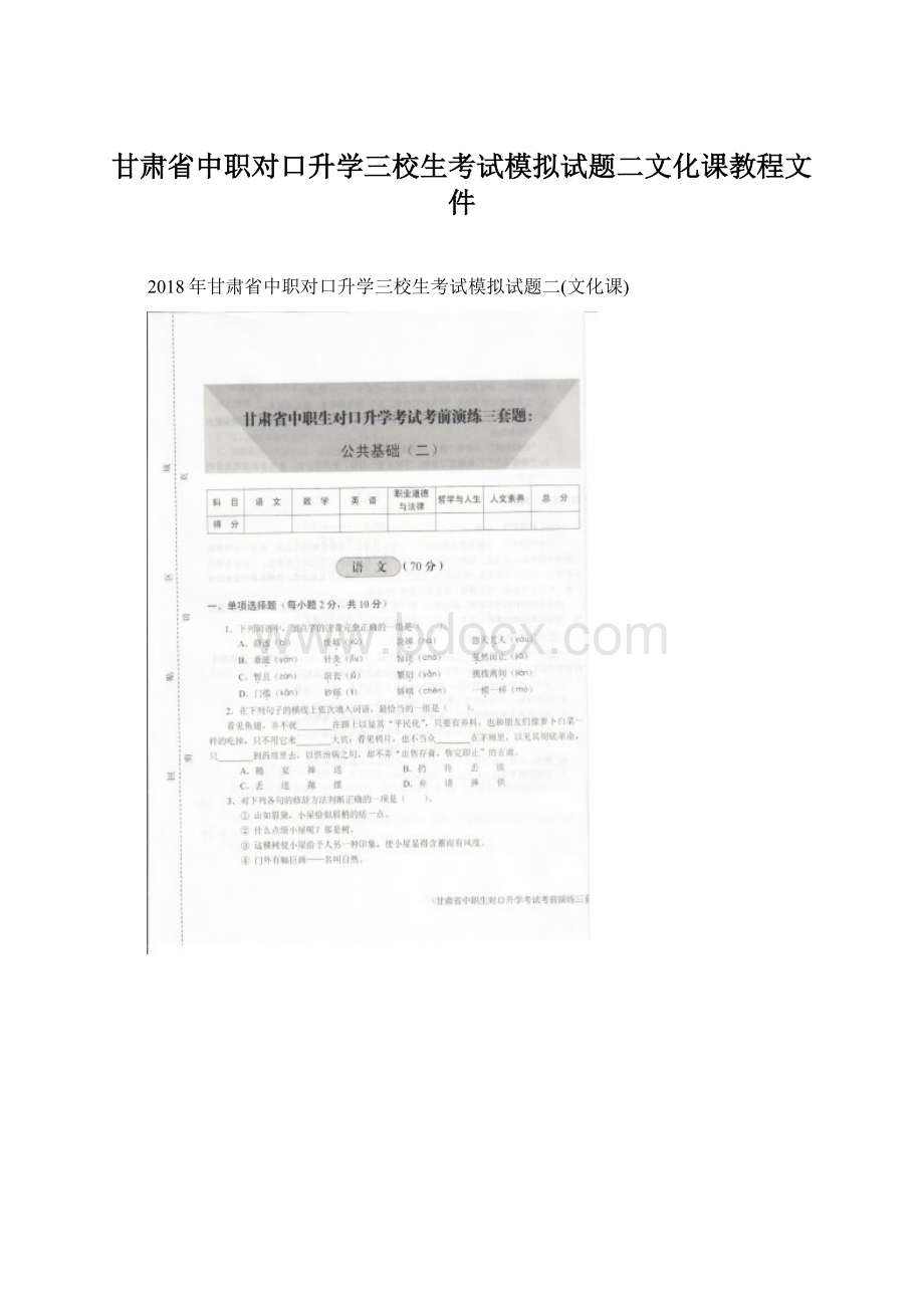 甘肃省中职对口升学三校生考试模拟试题二文化课教程文件Word格式文档下载.docx_第1页