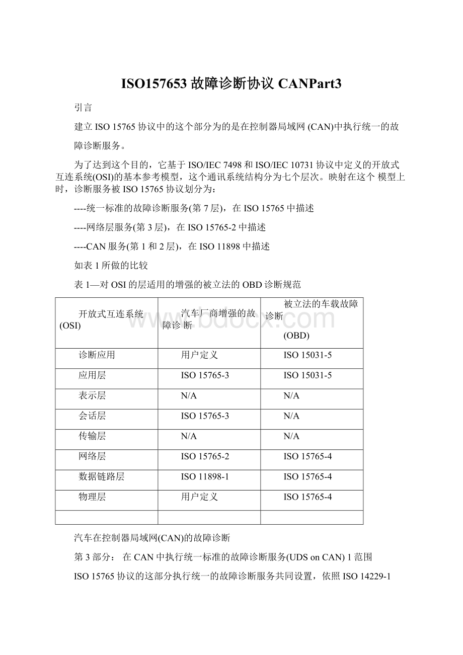 ISO157653故障诊断协议CANPart3Word格式文档下载.docx