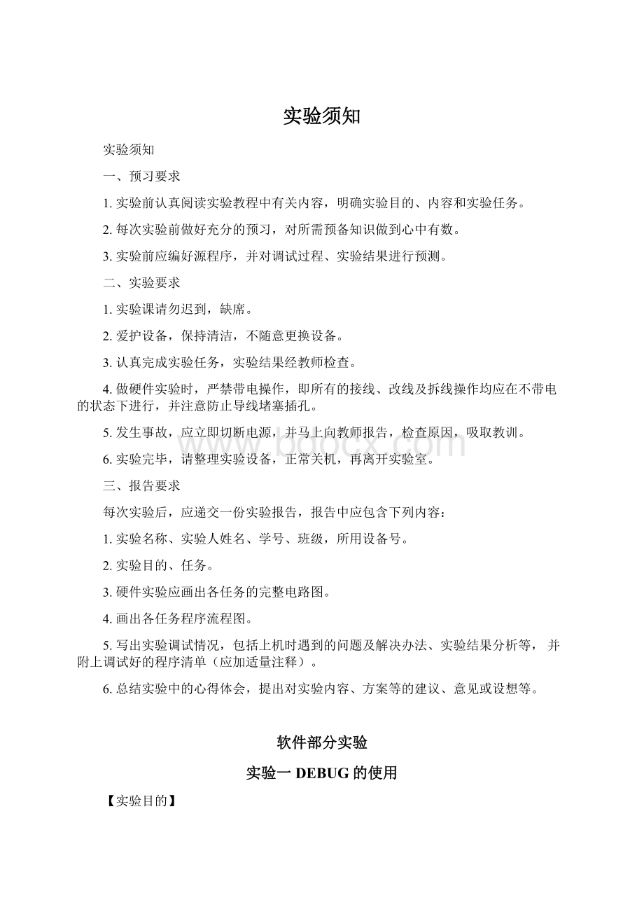 实验须知Word文档格式.docx