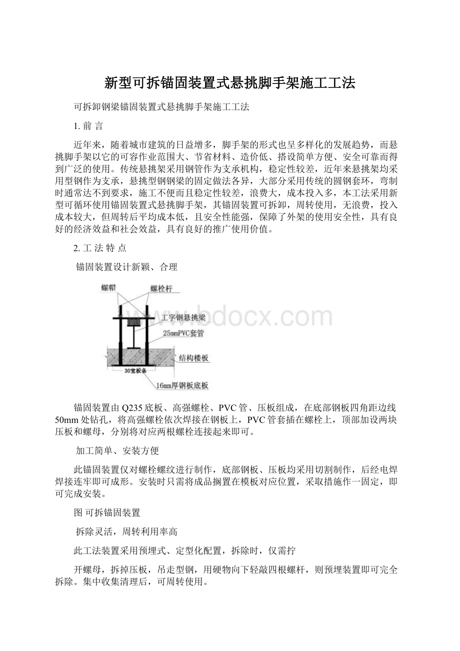 新型可拆锚固装置式悬挑脚手架施工工法.docx_第1页