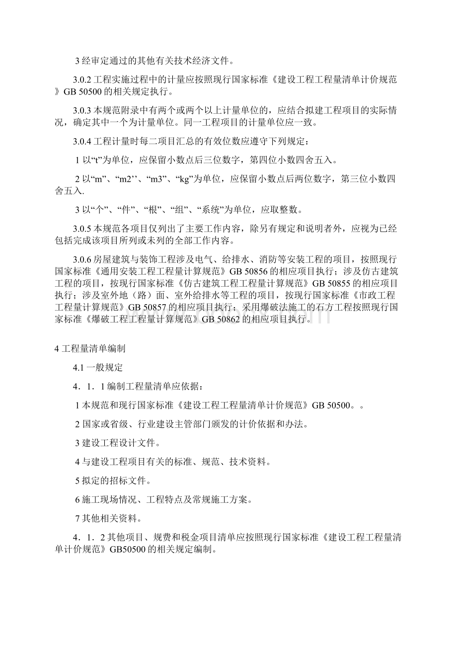 房屋建筑与装饰工程工程量计算规范Word文档下载推荐.docx_第2页