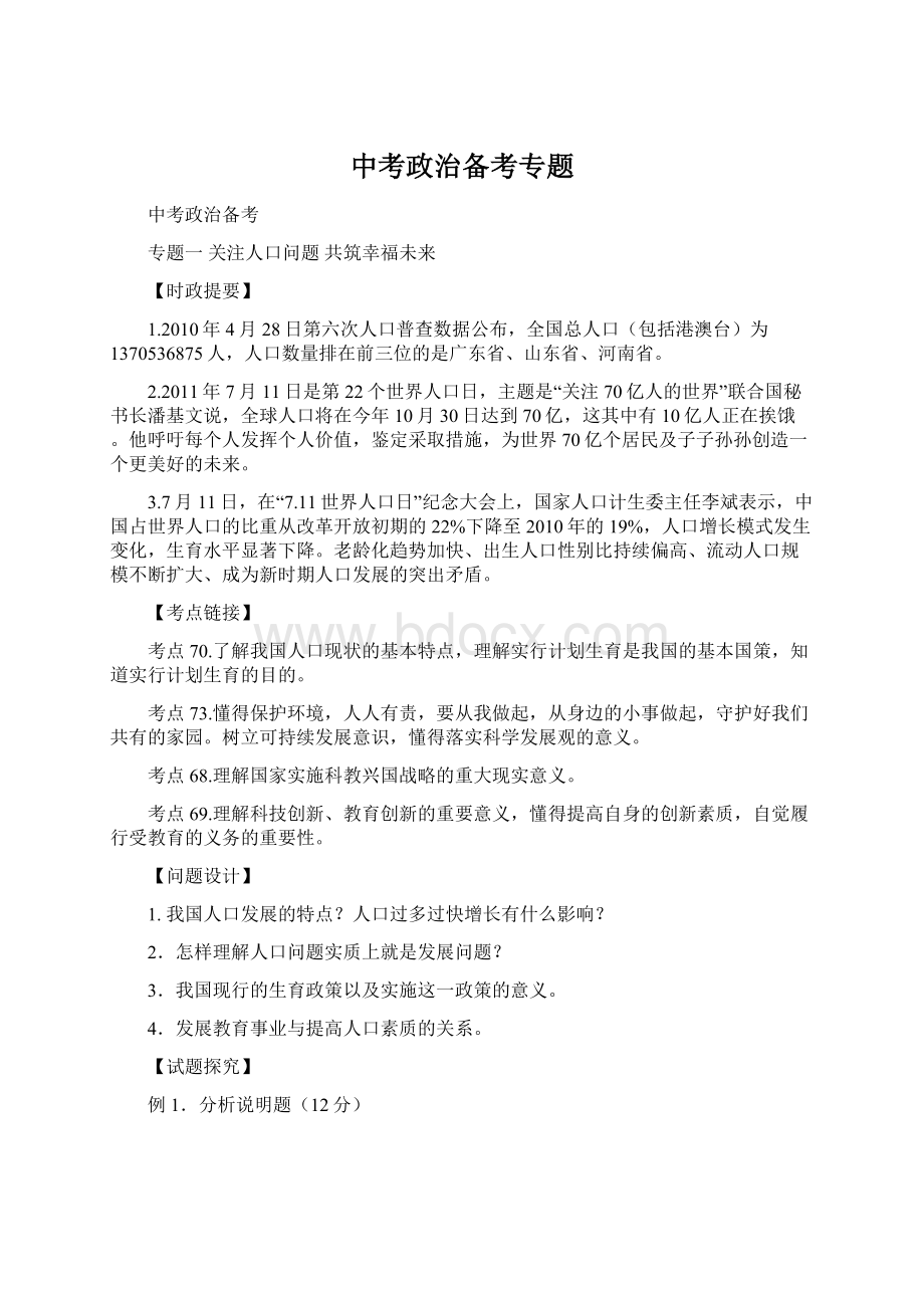 中考政治备考专题Word文档格式.docx_第1页