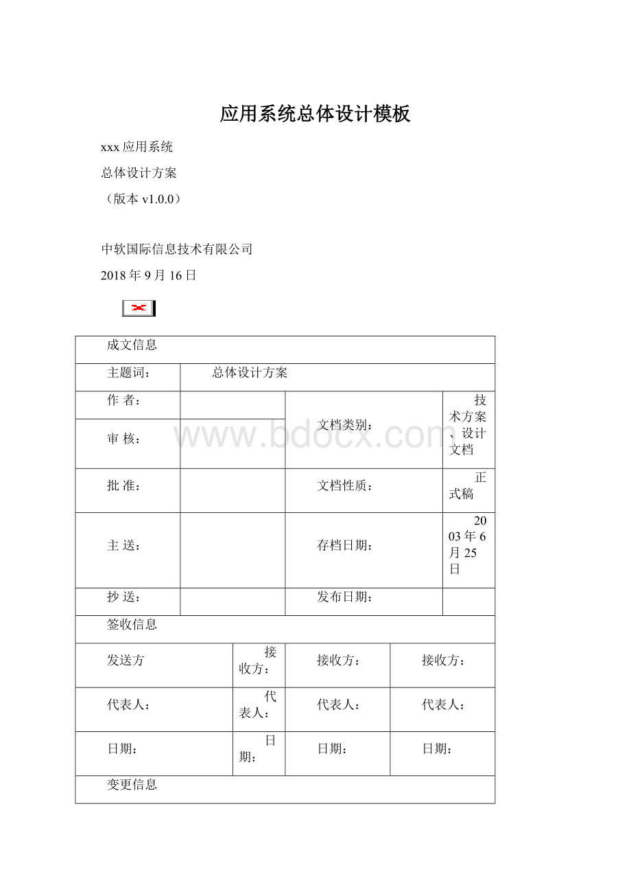 应用系统总体设计模板Word格式.docx