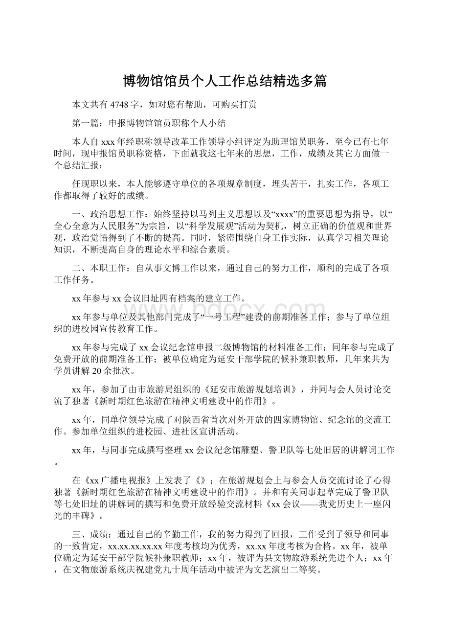 博物馆馆员个人工作总结精选多篇.docx