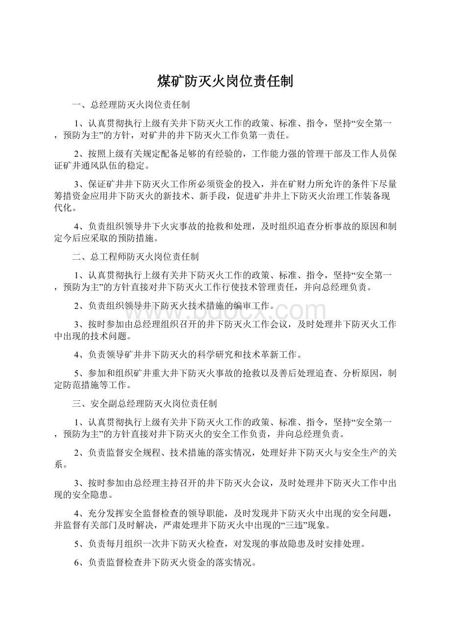 煤矿防灭火岗位责任制Word文档下载推荐.docx_第1页