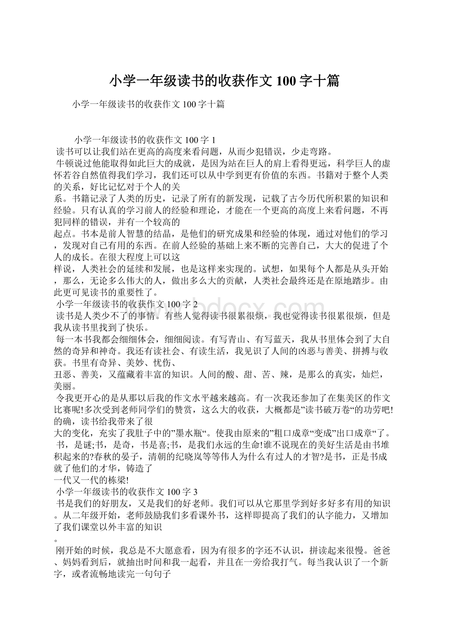 小学一年级读书的收获作文100字十篇Word下载.docx