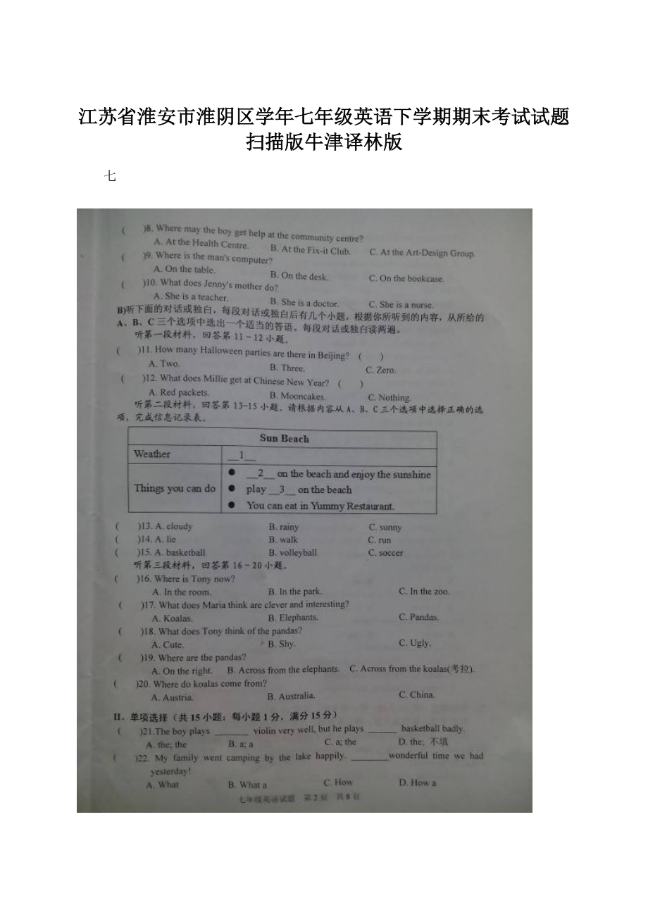 江苏省淮安市淮阴区学年七年级英语下学期期末考试试题扫描版牛津译林版.docx_第1页