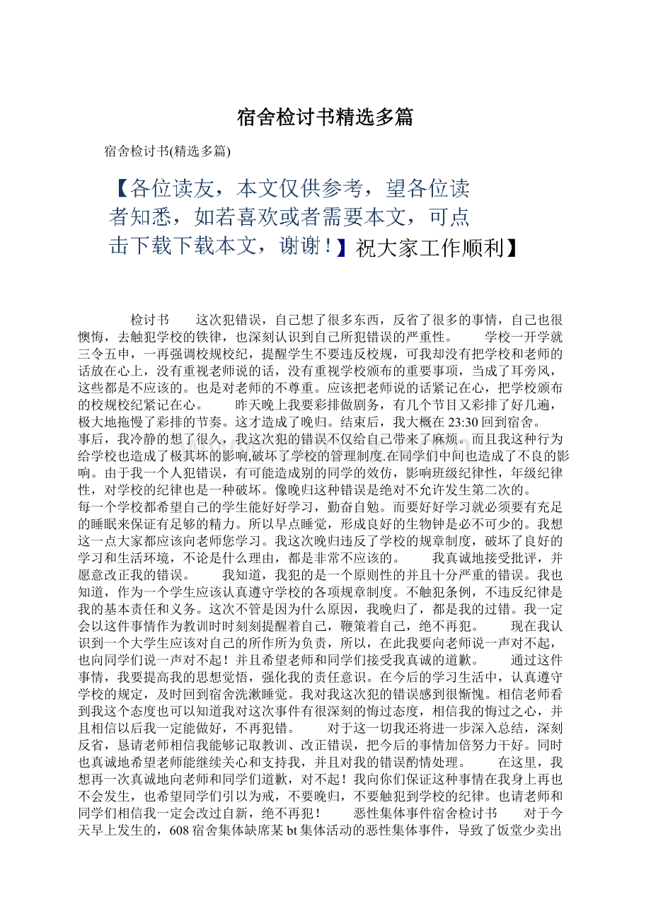 宿舍检讨书精选多篇文档格式.docx_第1页