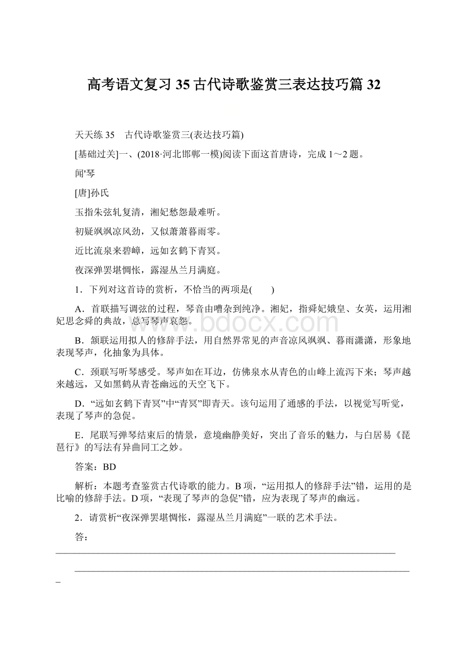 高考语文复习35古代诗歌鉴赏三表达技巧篇32.docx