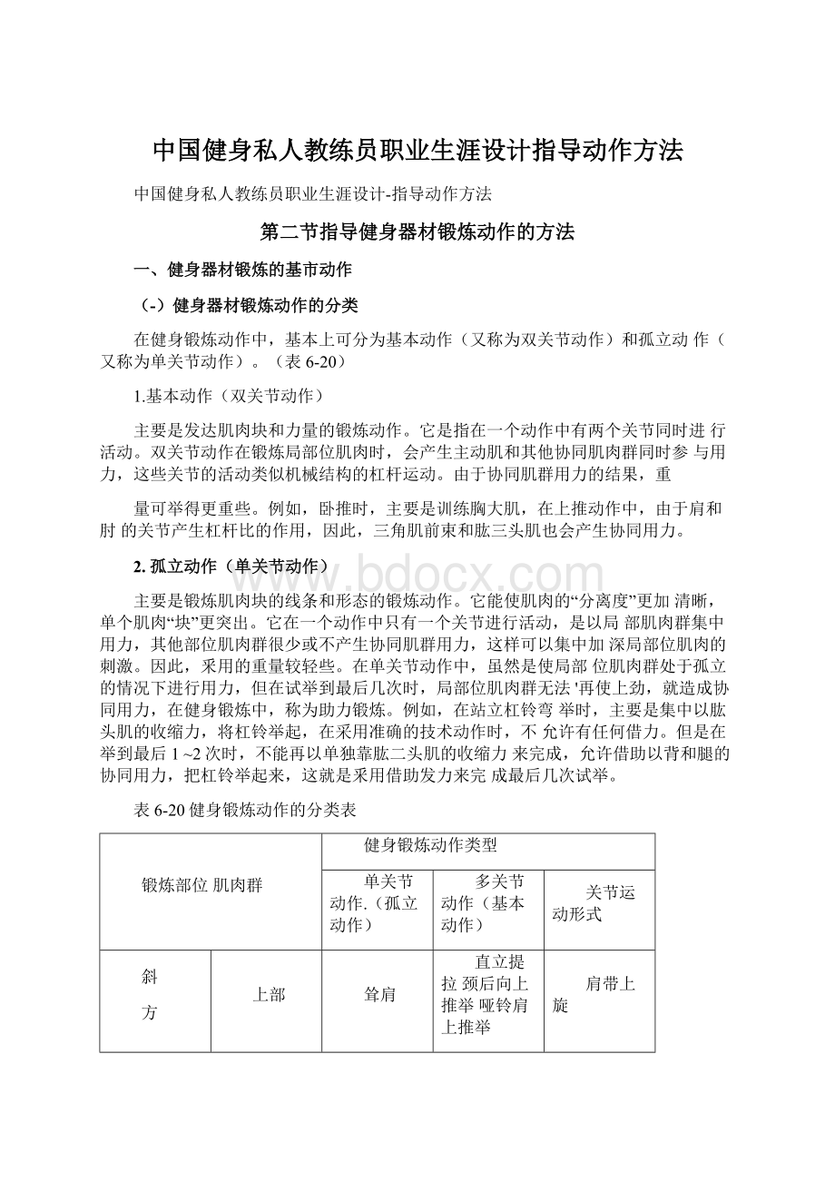 中国健身私人教练员职业生涯设计指导动作方法Word文档下载推荐.docx