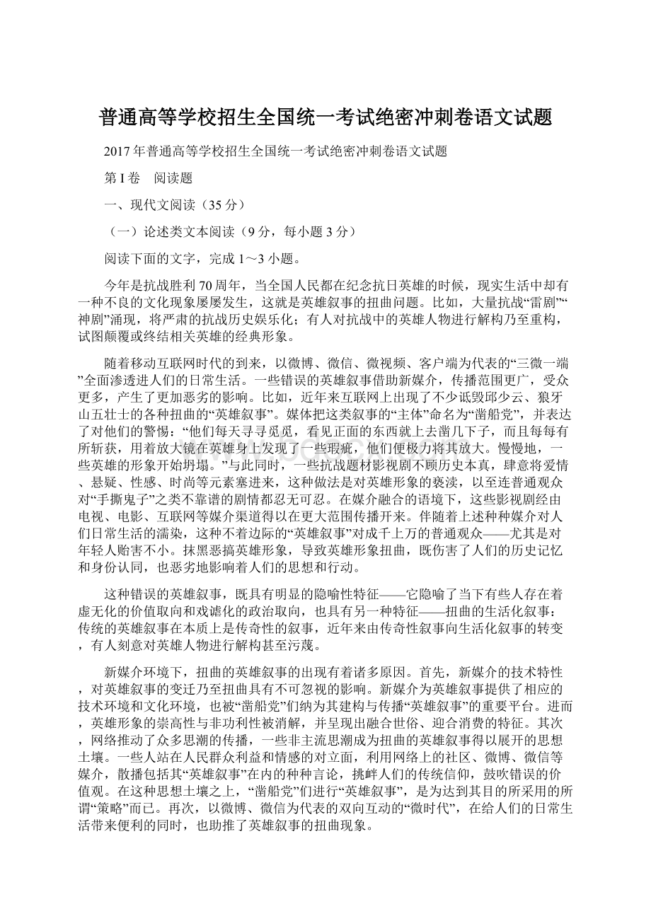 普通高等学校招生全国统一考试绝密冲刺卷语文试题.docx_第1页