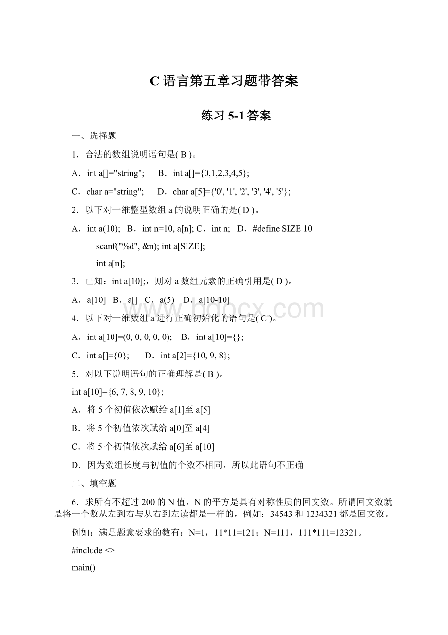 C语言第五章习题带答案Word文件下载.docx_第1页