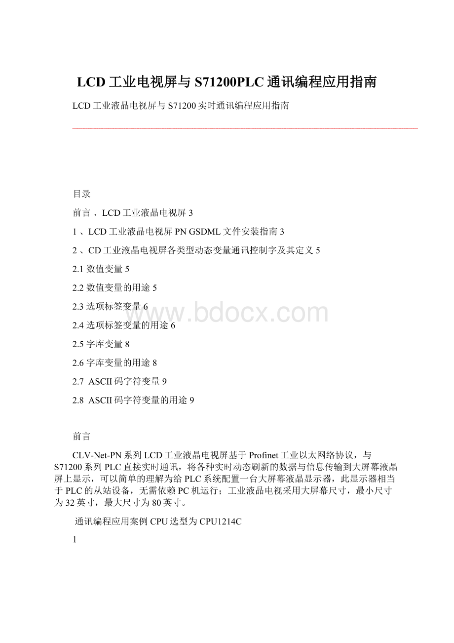 LCD工业电视屏与S71200PLC通讯编程应用指南.docx_第1页