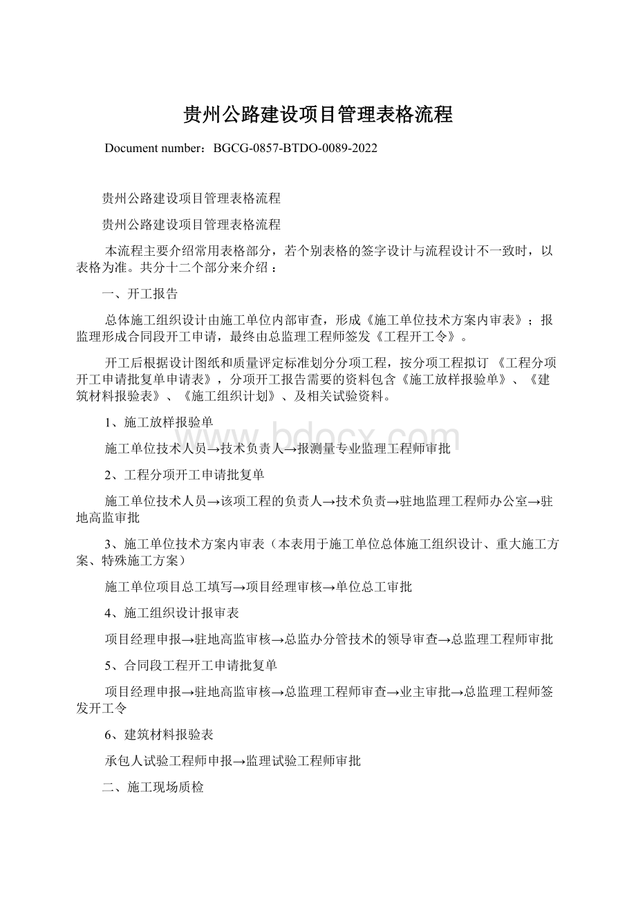 贵州公路建设项目管理表格流程.docx_第1页