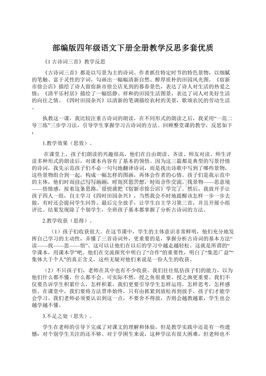 部编版四年级语文下册全册教学反思多套优质.docx_第1页