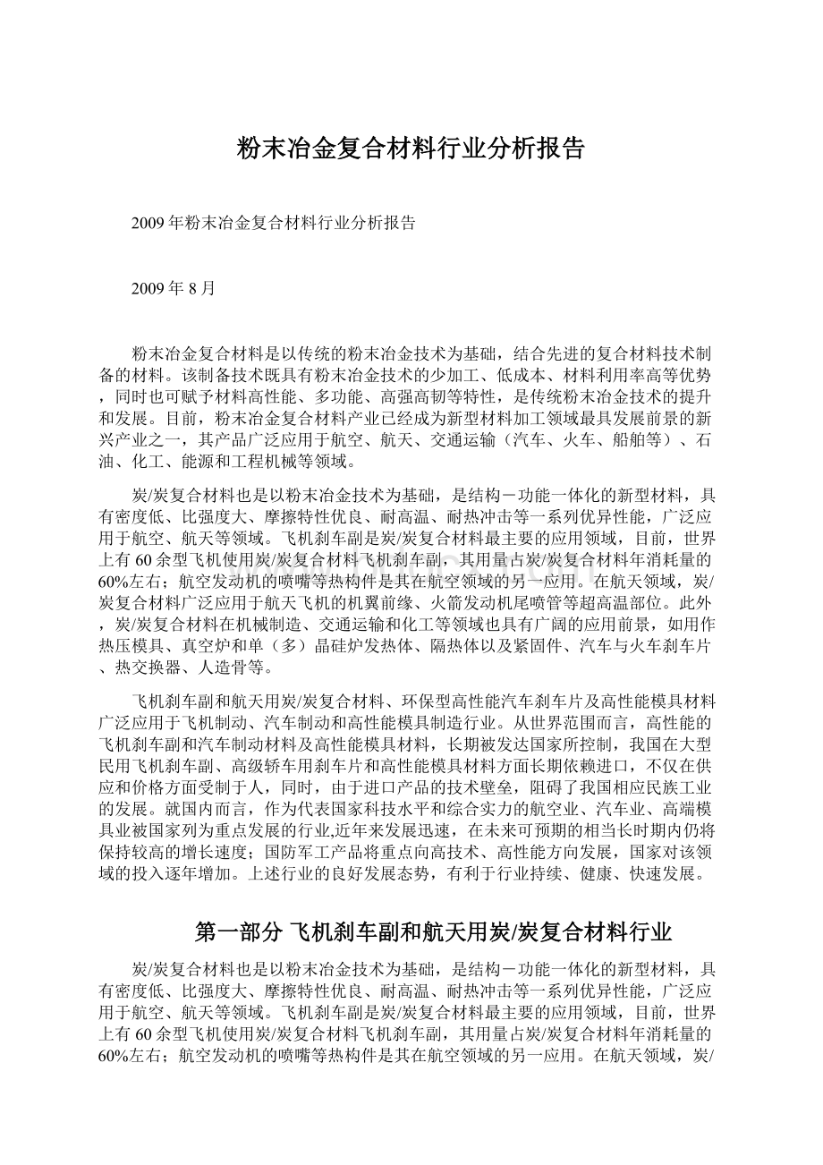 粉末冶金复合材料行业分析报告文档格式.docx_第1页