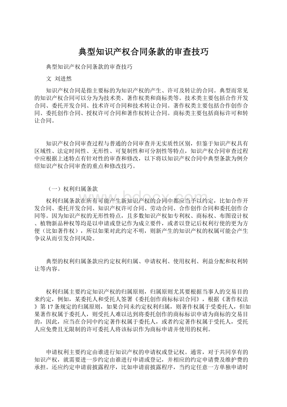 典型知识产权合同条款的审查技巧.docx