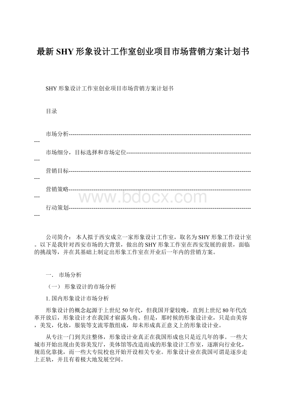 最新SHY形象设计工作室创业项目市场营销方案计划书.docx_第1页