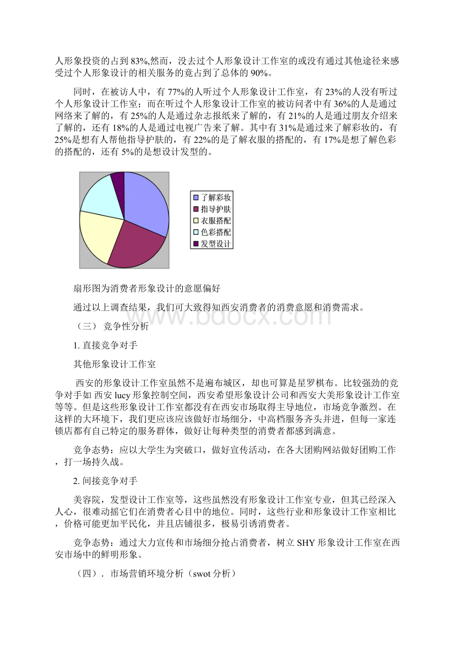 最新SHY形象设计工作室创业项目市场营销方案计划书.docx_第3页