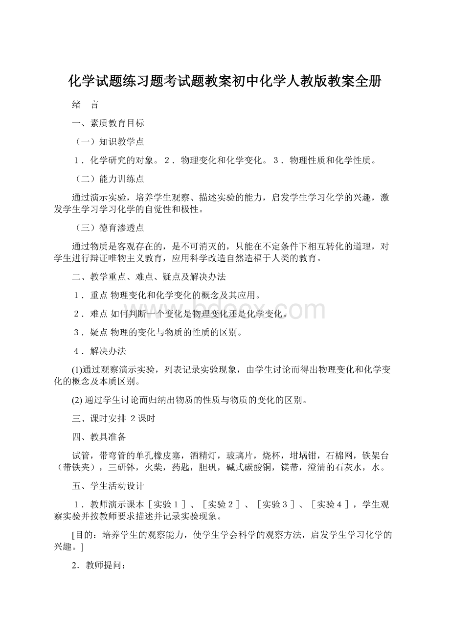 化学试题练习题考试题教案初中化学人教版教案全册.docx_第1页