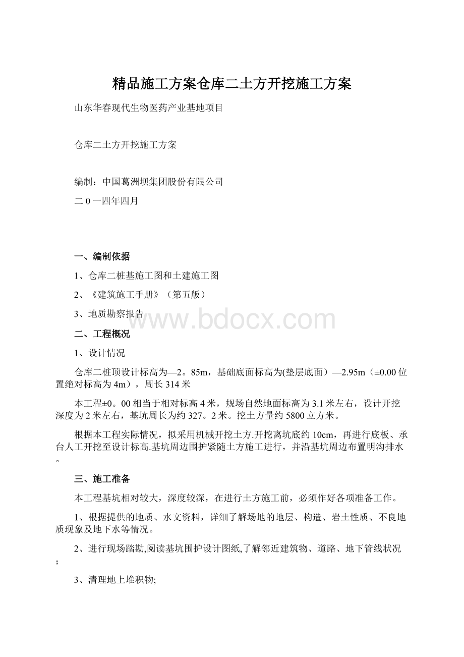 精品施工方案仓库二土方开挖施工方案Word文档格式.docx_第1页