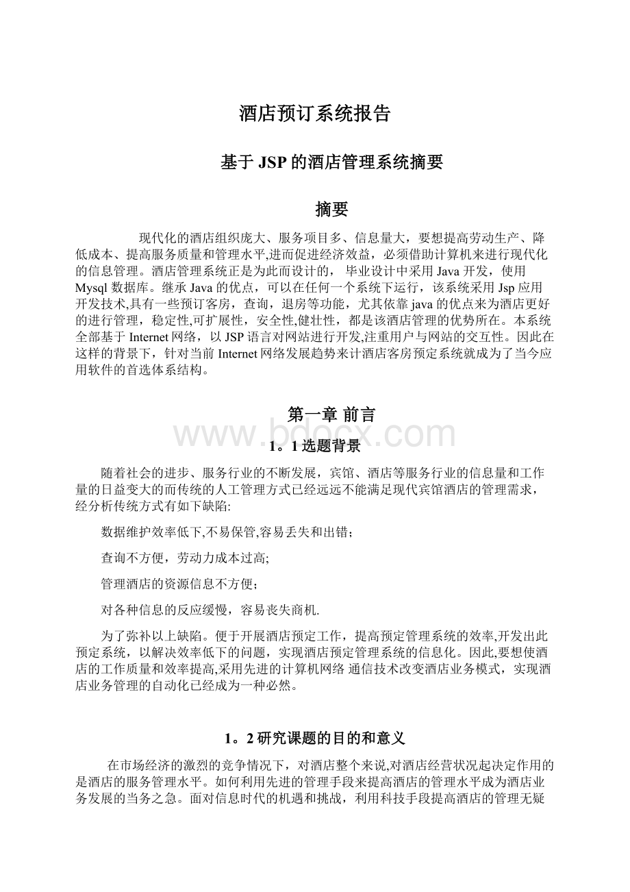 酒店预订系统报告Word格式文档下载.docx_第1页