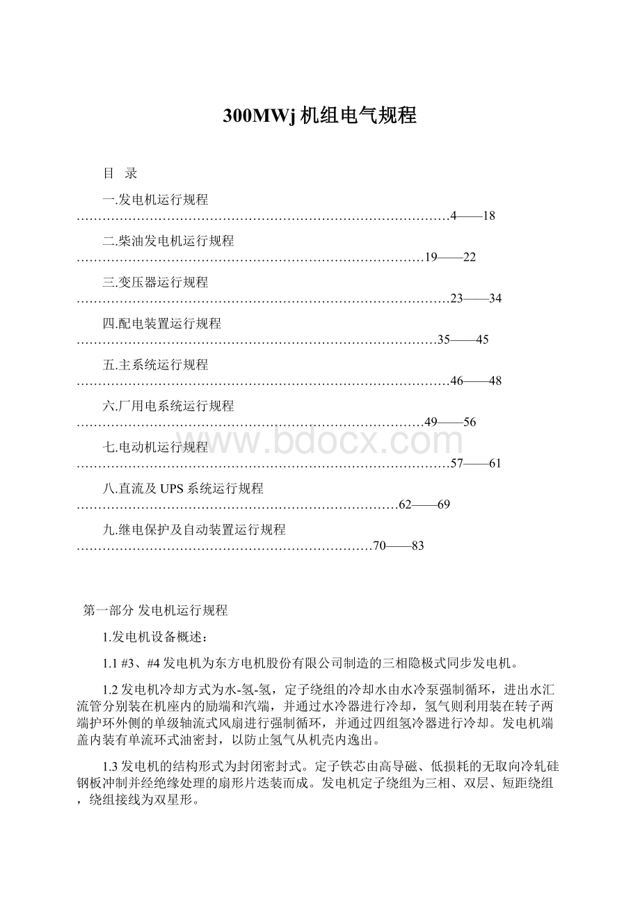 300MWj机组电气规程Word下载.docx