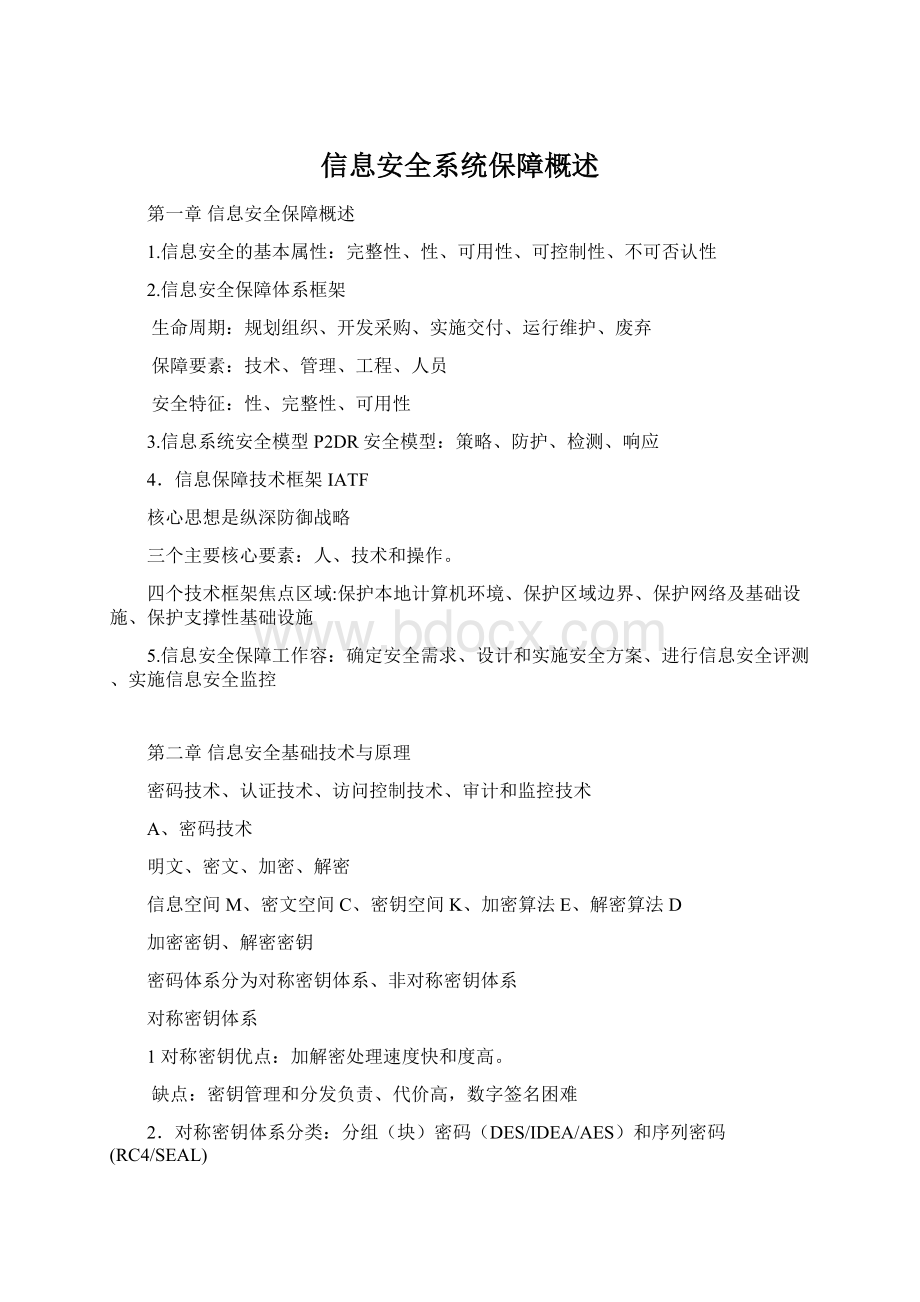 信息安全系统保障概述.docx_第1页