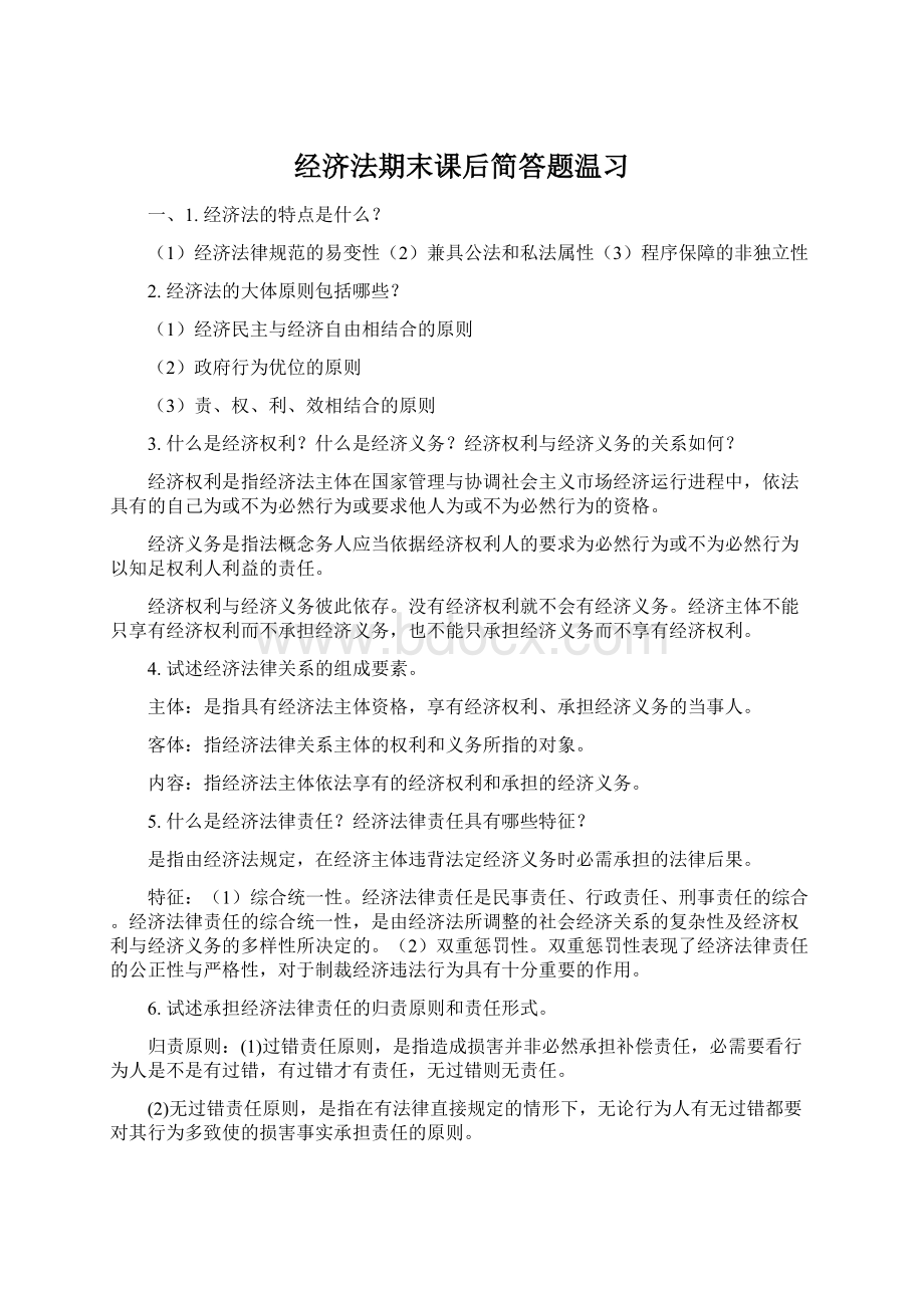 经济法期末课后简答题温习.docx_第1页