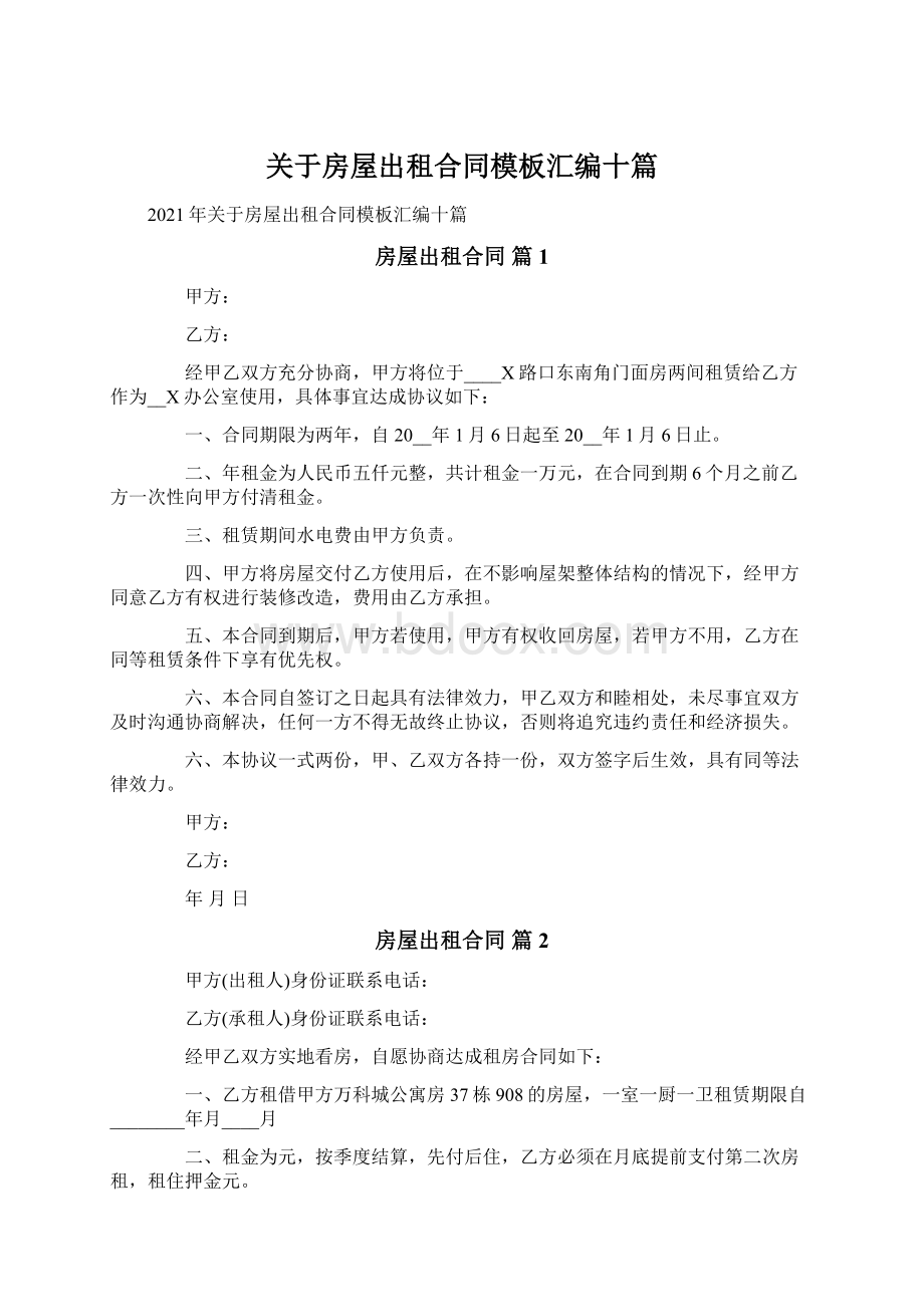 关于房屋出租合同模板汇编十篇Word文件下载.docx