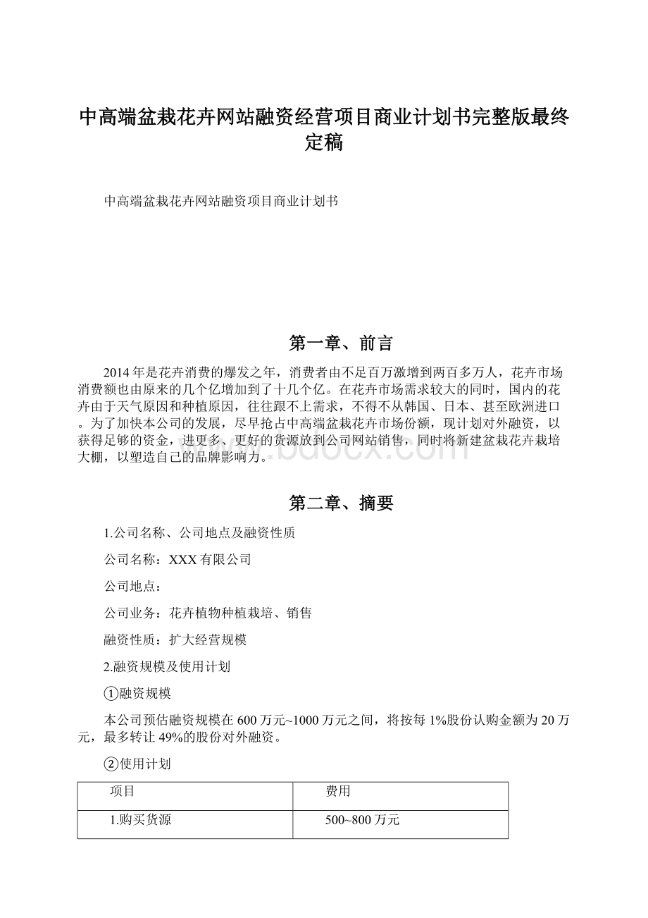 中高端盆栽花卉网站融资经营项目商业计划书完整版最终定稿Word文档下载推荐.docx