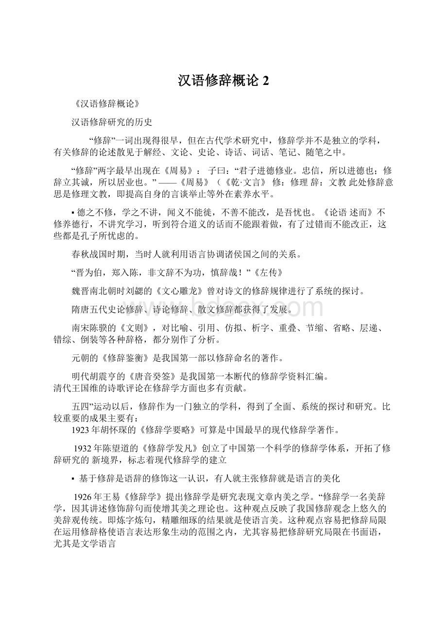 汉语修辞概论2Word文档格式.docx