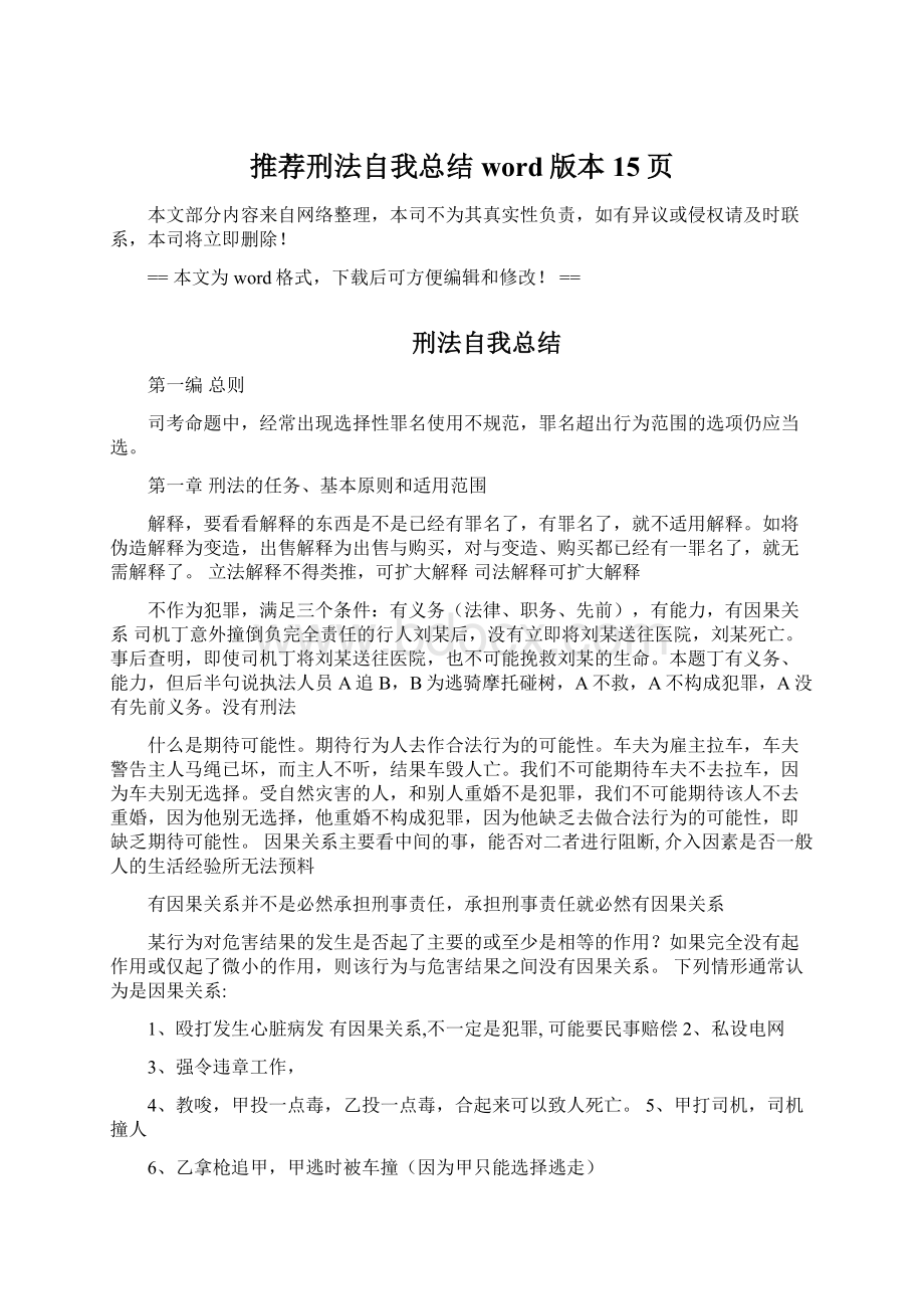 推荐刑法自我总结word版本 15页.docx