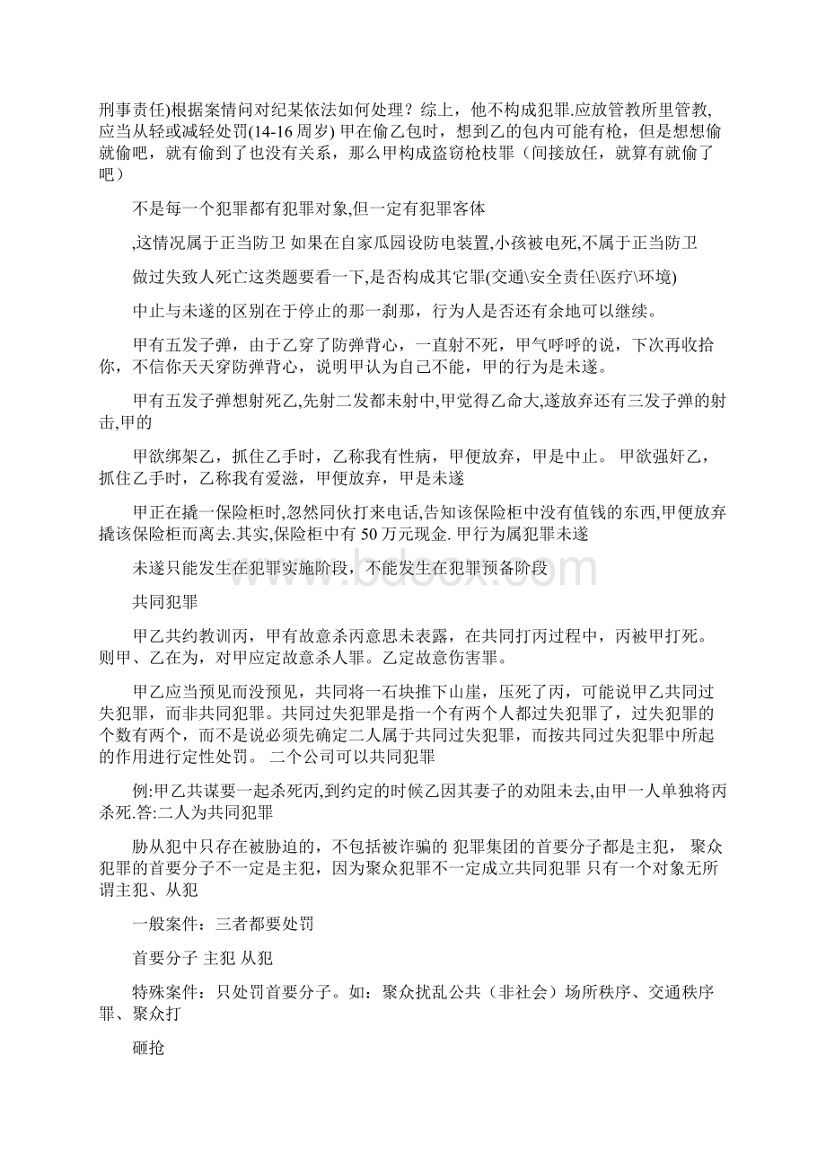 推荐刑法自我总结word版本 15页.docx_第3页