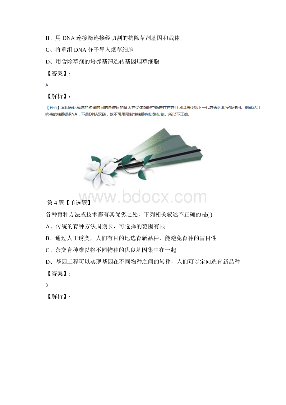 精选高中生物选修3《现代生物科技专题》13 基因工程的应用人教版习题精选七十六Word格式文档下载.docx_第3页