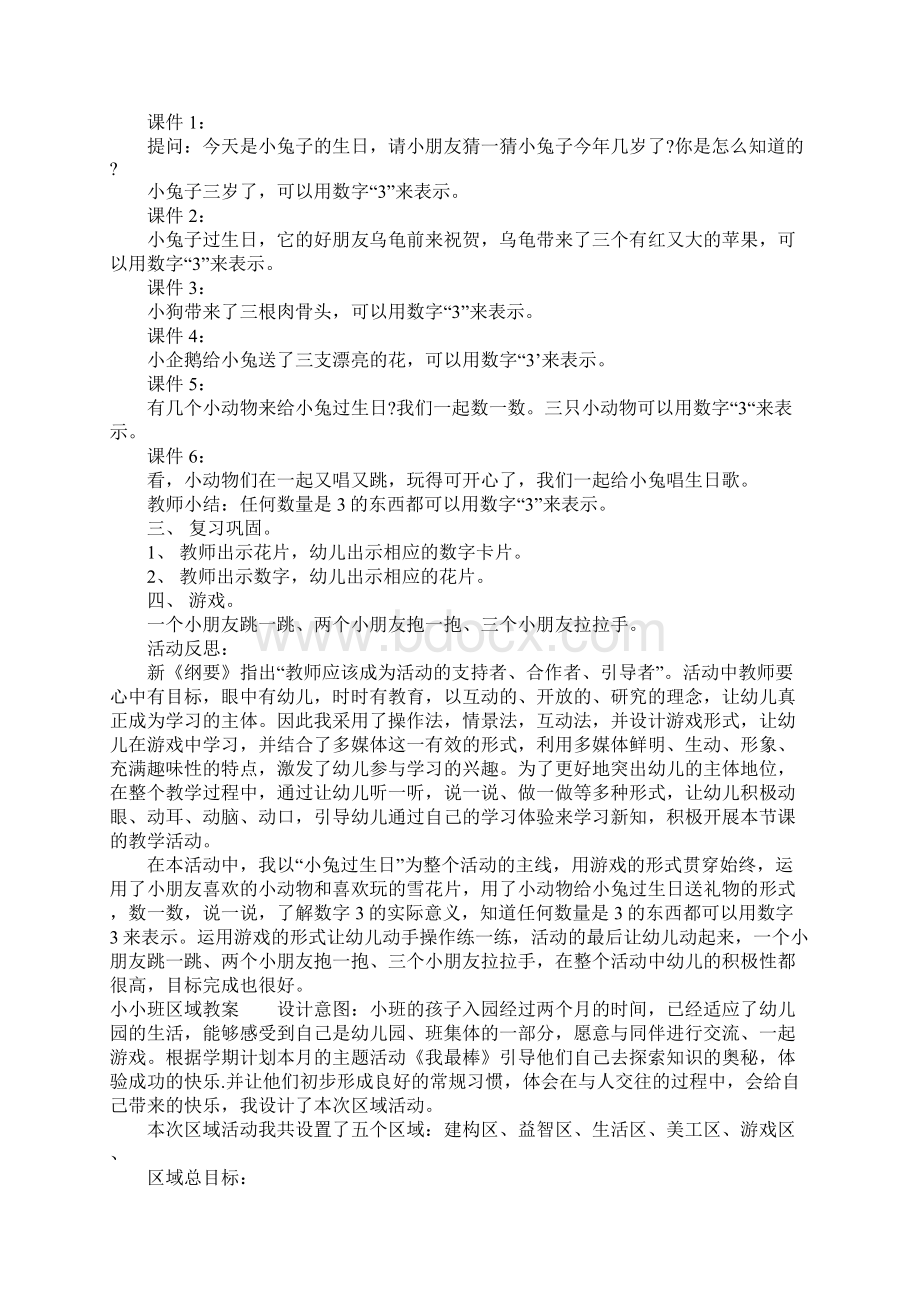 小小班区域教案Word文档下载推荐.docx_第2页