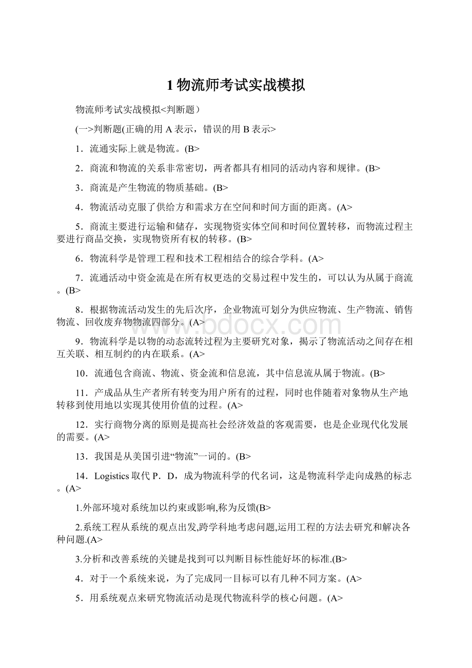 1物流师考试实战模拟Word格式文档下载.docx_第1页