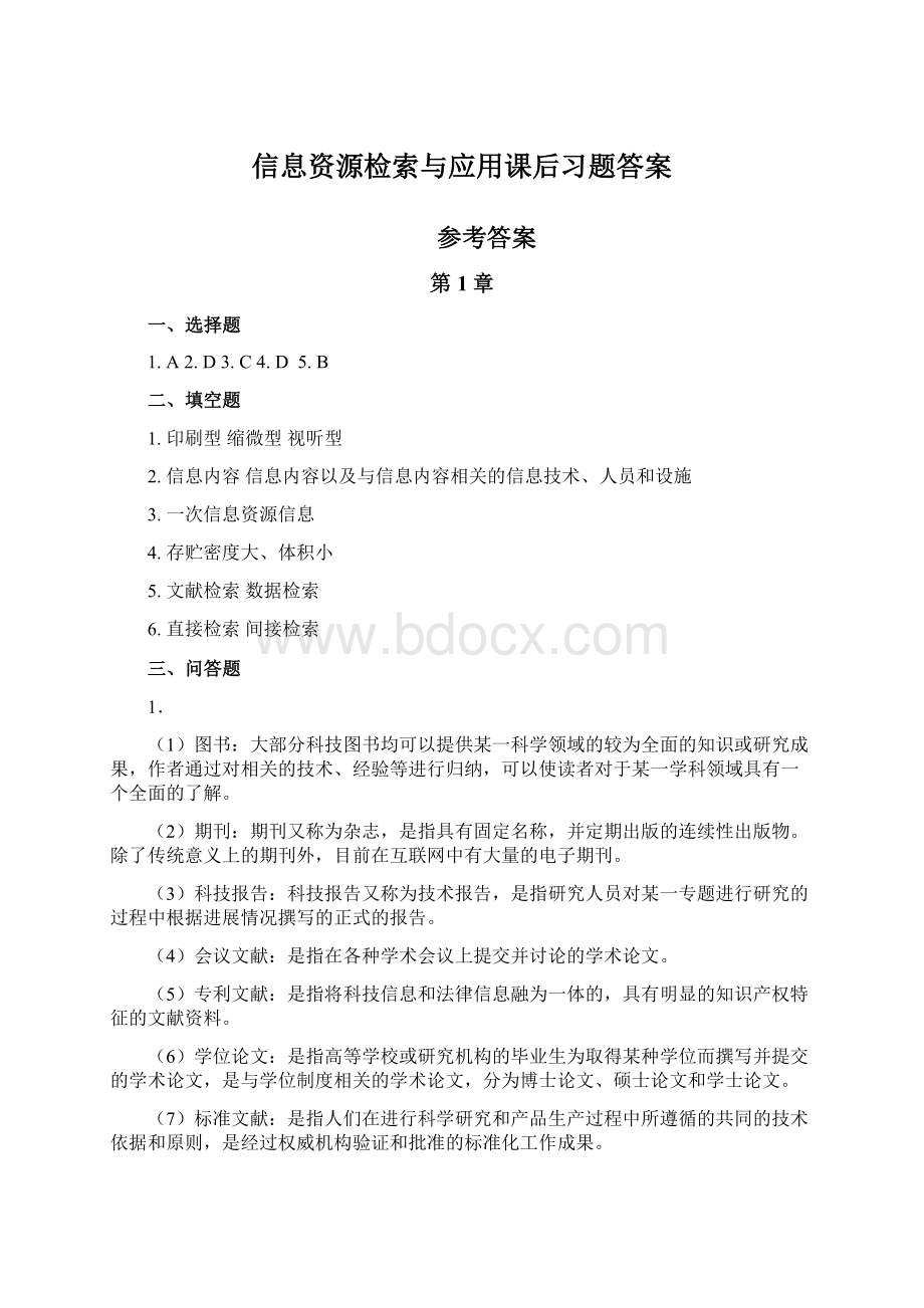 信息资源检索与应用课后习题答案.docx_第1页