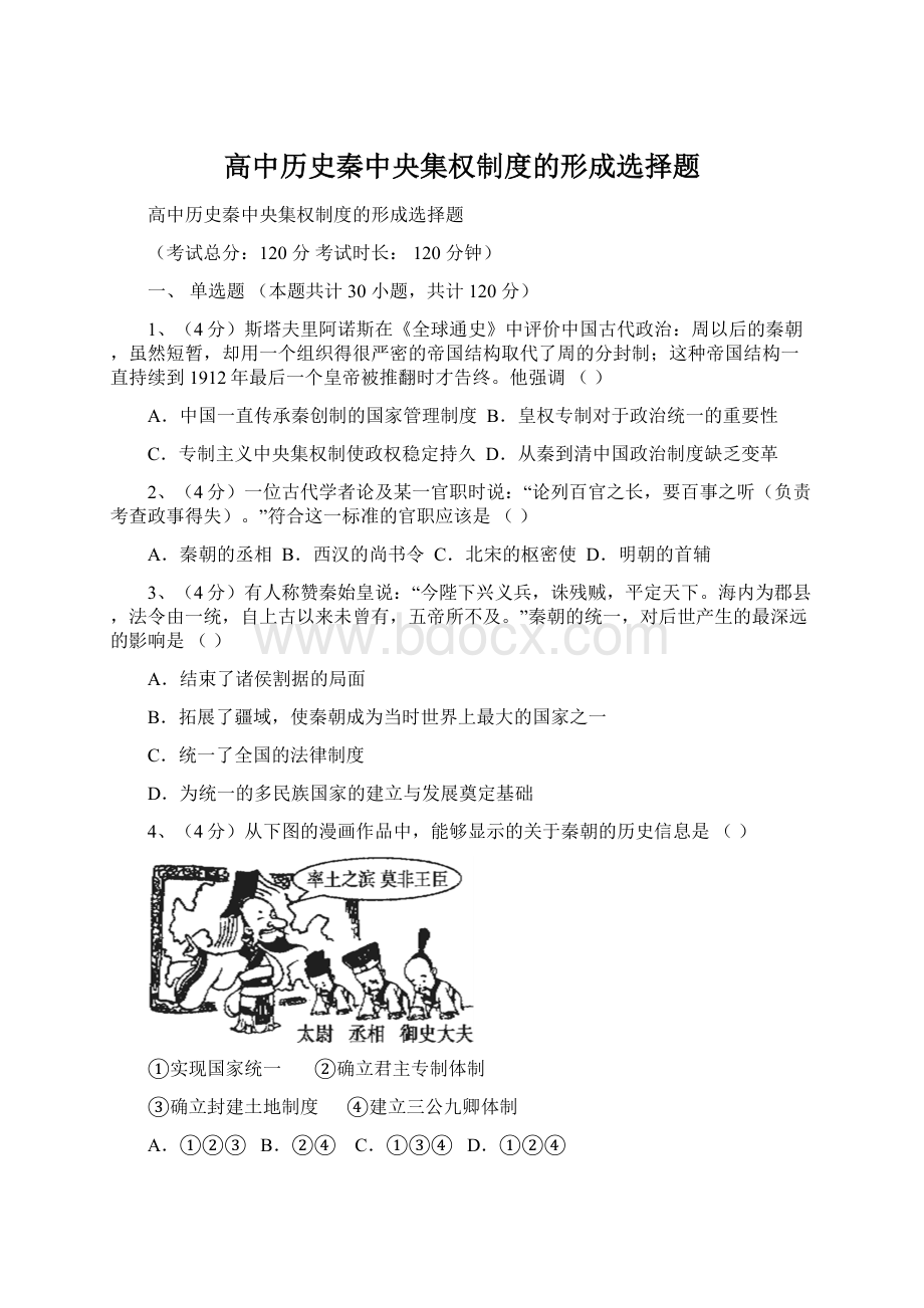 高中历史秦中央集权制度的形成选择题.docx