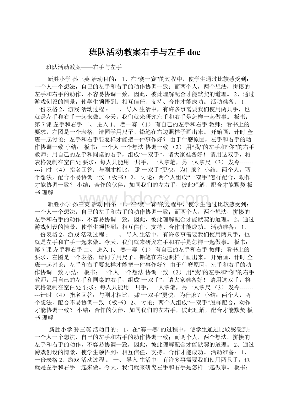 班队活动教案右手与左手doc文档格式.docx