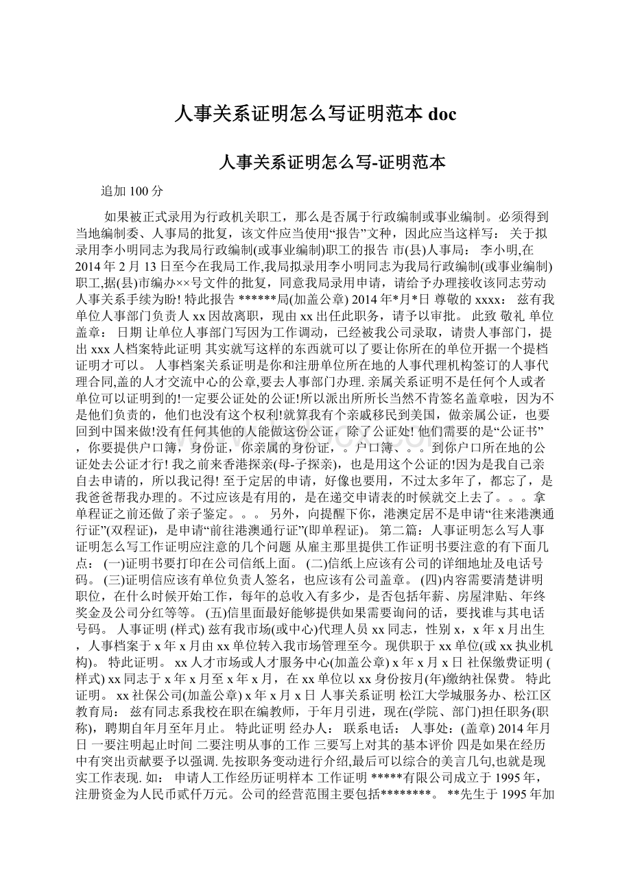 人事关系证明怎么写证明范本doc.docx