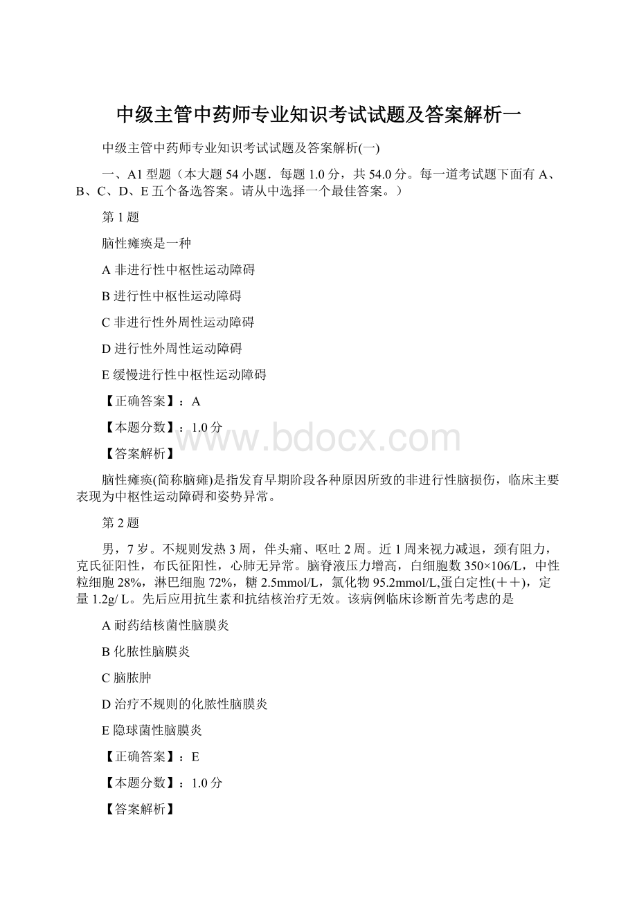 中级主管中药师专业知识考试试题及答案解析一.docx_第1页