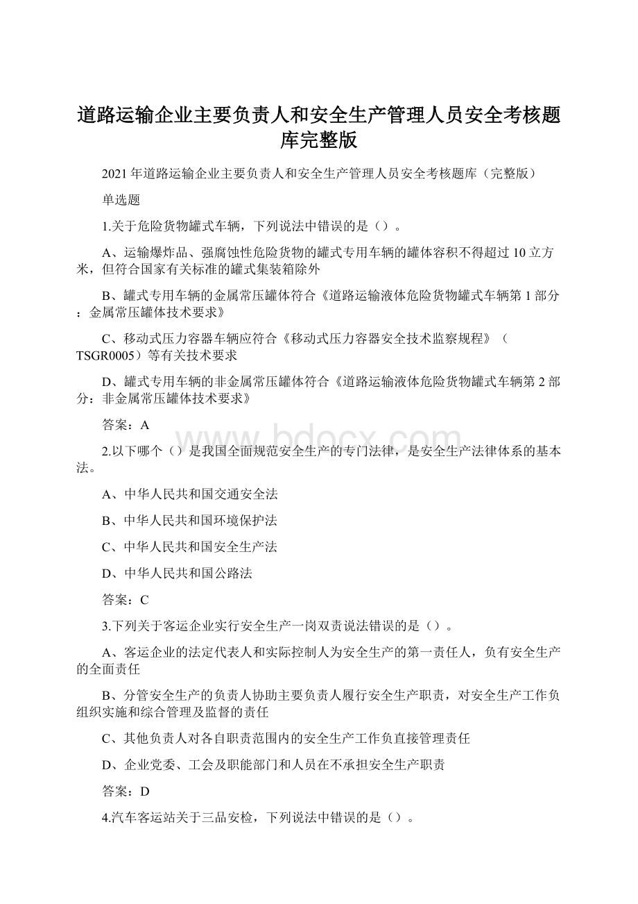 道路运输企业主要负责人和安全生产管理人员安全考核题库完整版Word格式文档下载.docx_第1页