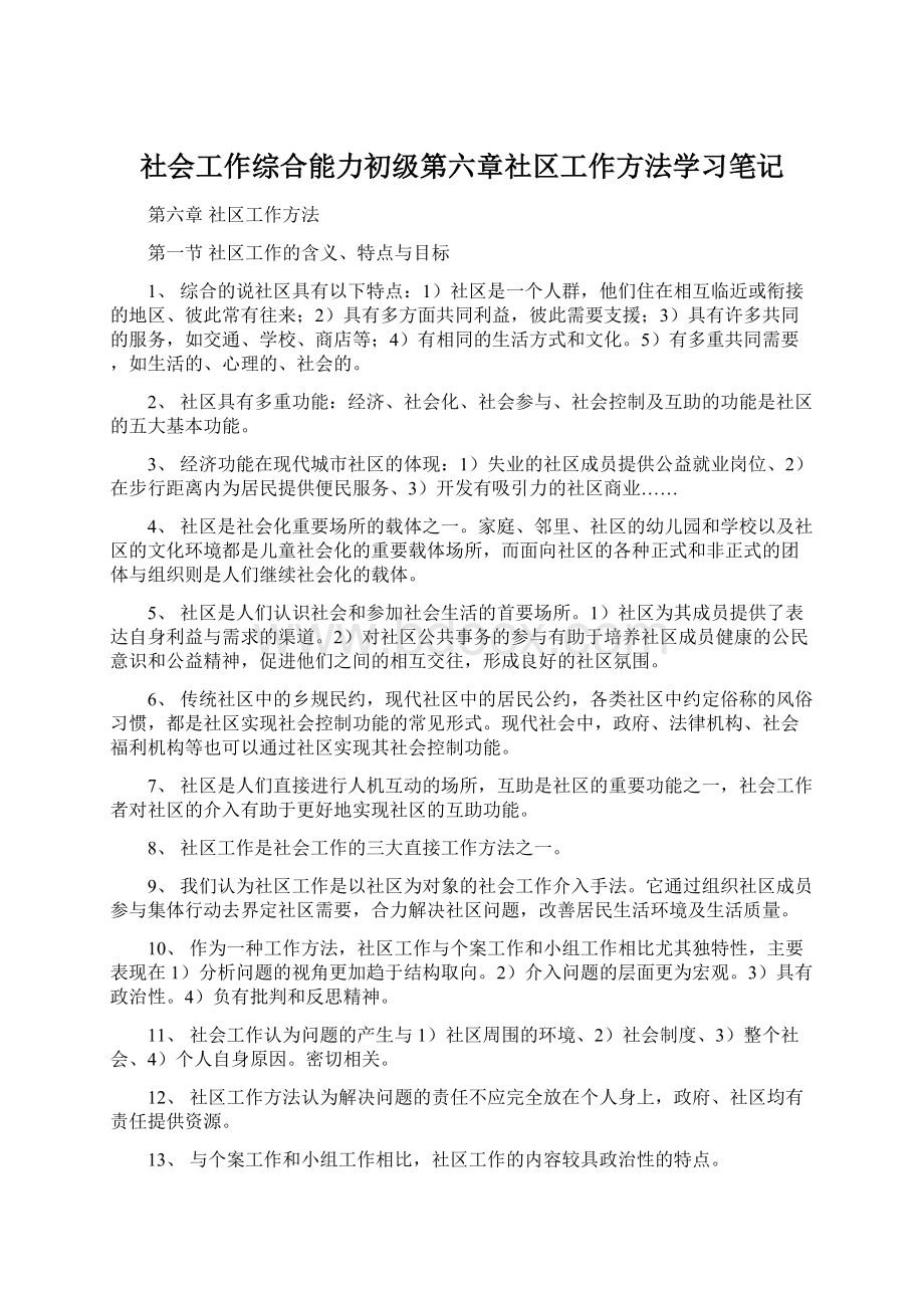 社会工作综合能力初级第六章社区工作方法学习笔记文档格式.docx