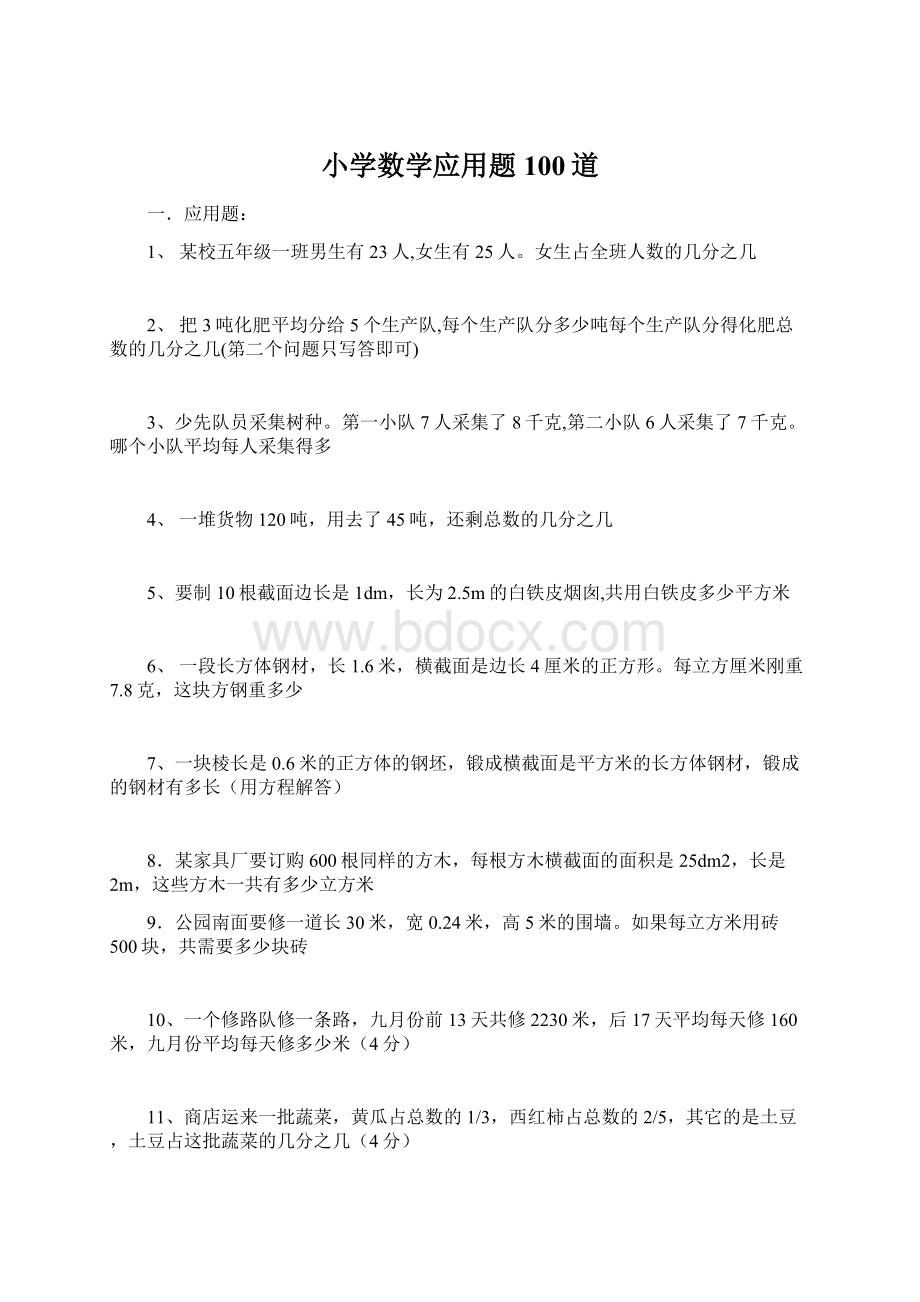 小学数学应用题100道Word下载.docx