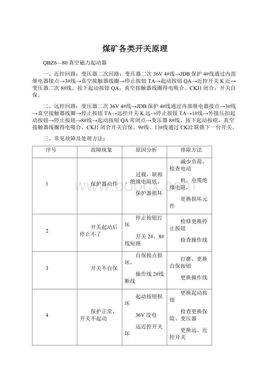 煤矿各类开关原理Word文件下载.docx_第1页