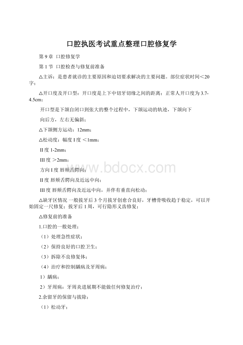 口腔执医考试重点整理口腔修复学Word下载.docx_第1页