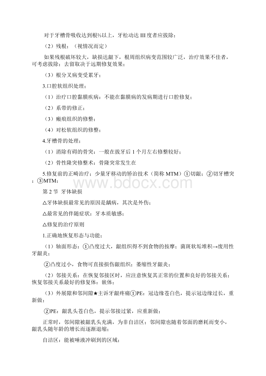 口腔执医考试重点整理口腔修复学Word下载.docx_第2页