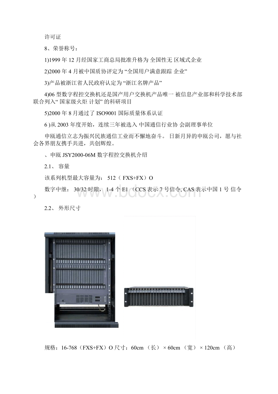 申瓯JSY06M数字交换机方案.docx_第2页