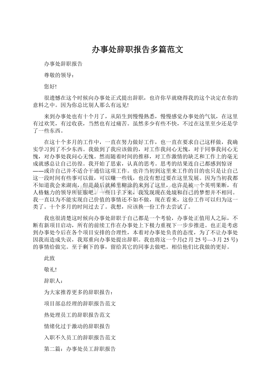 办事处辞职报告多篇范文Word格式.docx_第1页